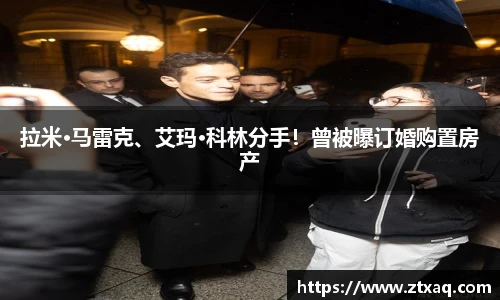 PG国际拉米·马雷克、艾玛·科林分手！曾被曝订婚购置房产