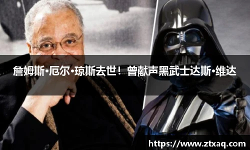 詹姆斯·厄尔·琼斯去世！曾献声黑武士达斯·维达